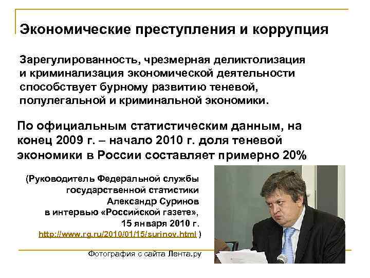 Экономические преступления и коррупция Зарегулированность, чрезмерная деликтолизация и криминализация экономической деятельности способствует бурному развитию