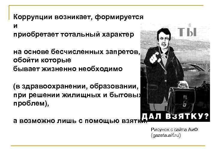 Коррупции возникает, формируется и приобретает тотальный характер на основе бесчисленных запретов, обойти которые бывает