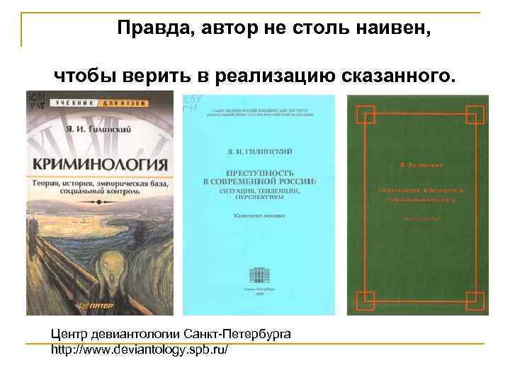 Правда, автор не столь наивен, чтобы верить в реализацию сказанного. Центр девиантологии Санкт-Петербурга http:
