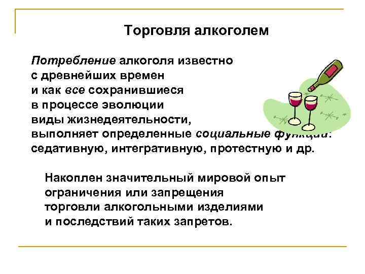 Торговля алкоголем Потребление алкоголя известно с древнейших времен и как все сохранившиеся в процессе