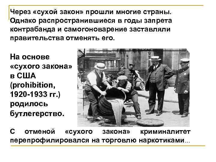 Через «сухой закон» прошли многие страны. Однако распространившиеся в годы запрета контрабанда и самогоноварение