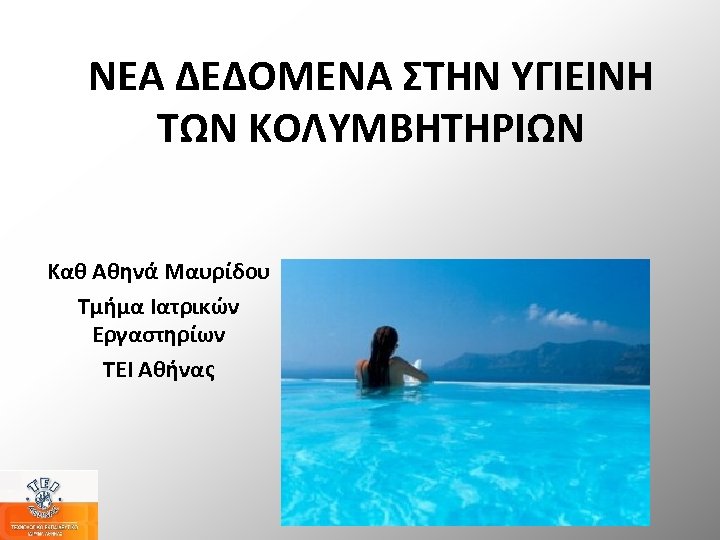 ΝΕΑ ΔΕΔΟΜΕΝΑ ΣΤΗΝ ΥΓΙΕΙΝΗ ΤΩΝ ΚΟΛΥΜΒΗΤΗΡΙΩΝ Καθ Αθηνά Μαυρίδου Τμήμα Ιατρικών Εργαστηρίων ΤΕΙ Αθήνας