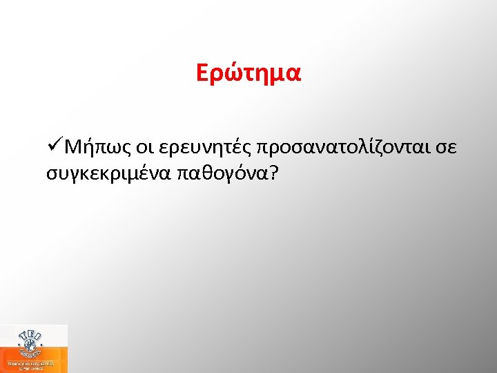 Eρώτημα üΜήπως οι ερευνητές προσανατολίζονται σε συγκεκριμένα παθογόνα? 