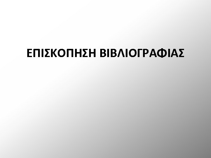 ΕΠΙΣΚΟΠΗΣΗ ΒΙΒΛΙΟΓΡΑΦΙΑΣ 