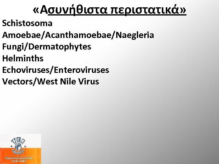  «Ασυνήθιστα περιστατικά» Schistosoma Amoebae/Acanthamoebae/Naegleria Fungi/Dermatophytes Helminths Echoviruses/Enteroviruses Vectors/West Nile Virus 