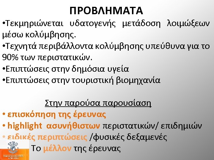 ΠΡΟΒΛΗΜΑΤΑ • Τεκμηριώνεται υδατογενής μετάδοση λοιμώξεων μέσω κολύμβησης. • Τεχνητά περιβάλλοντα κολύμβησης υπεύθυνα για
