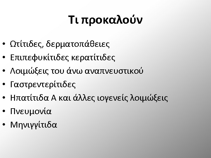 Τι προκαλούν • • Ωτίτιδες, δερματοπάθειες Επιπεφυκίτιδες κερατίτιδες Λοιμώξεις του άνω αναπνευστικού Γαστρεντερίτιδες Ηπατίτιδα