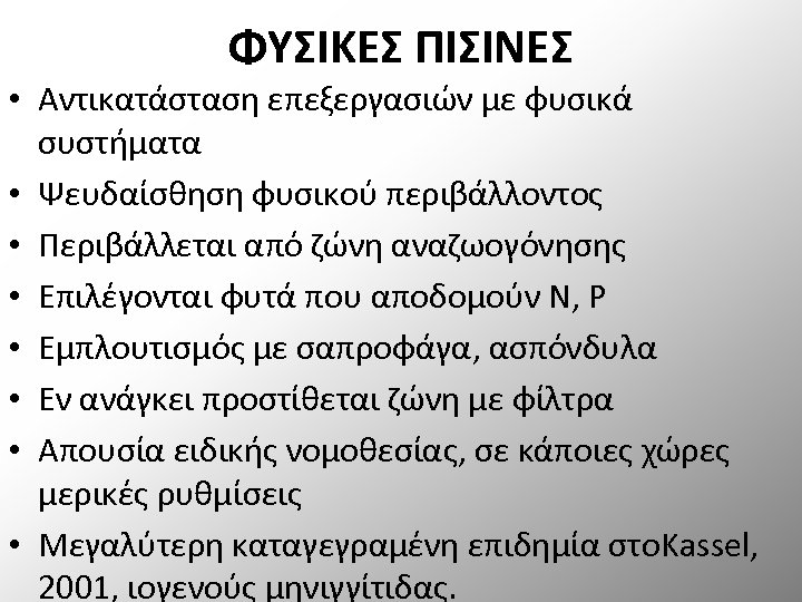 ΦΥΣΙΚΕΣ ΠΙΣΙΝΕΣ • Aντικατάσταση επεξεργασιών με φυσικά συστήματα • Ψευδαίσθηση φυσικού περιβάλλοντος • Περιβάλλεται