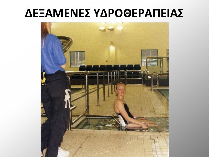 ΔΕΞΑΜΕΝΕΣ ΥΔΡΟΘΕΡΑΠΕΙΑΣ 