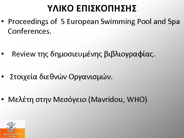 ΥΛΙΚΟ ΕΠΙΣΚΟΠΗΣΗΣ • Proceedings of 5 European Swimming Pool and Spa Conferences. • Review