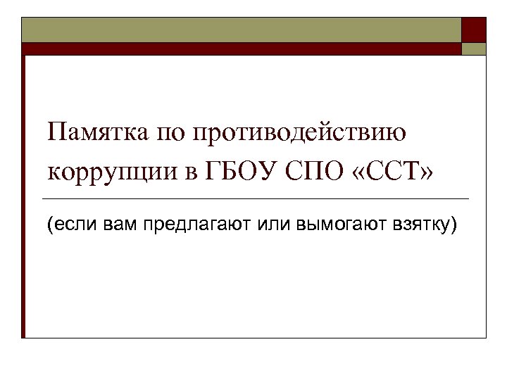 Памятка по противодействию коррупции в ГБОУ СПО «ССТ» (если вам предлагают или вымогают взятку)