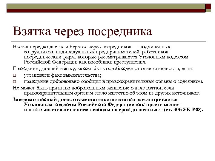 Взятка через посредника Взятка нередко дается и берется через посредников — подчиненных сотрудников, индивидуальных