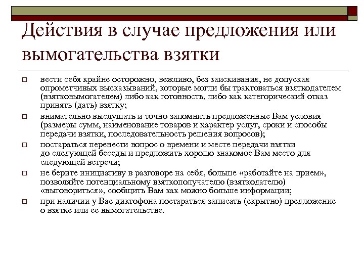 Действия в случае предложения или вымогательства взятки o o o вести себя крайне осторожно,