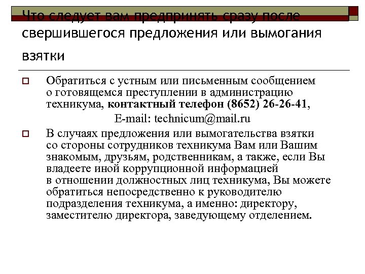 Что следует вам предпринять сразу после свершившегося предложения или вымогания взятки o o Обратиться