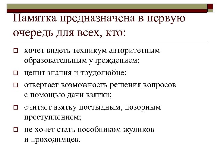 Памятка предназначена в первую очередь для всех, кто: o o o хочет видеть техникум