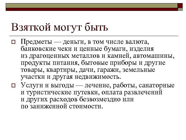 Взяткой могут быть o o Предметы — деньги, в том числе валюта, банковские чеки