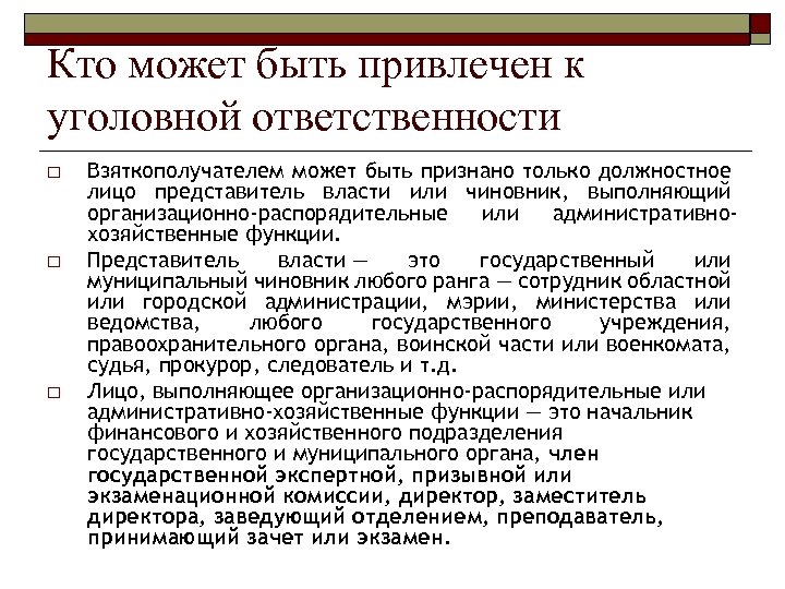 Кто может быть привлечен к уголовной ответственности o o o Взяткополучателем может быть признано