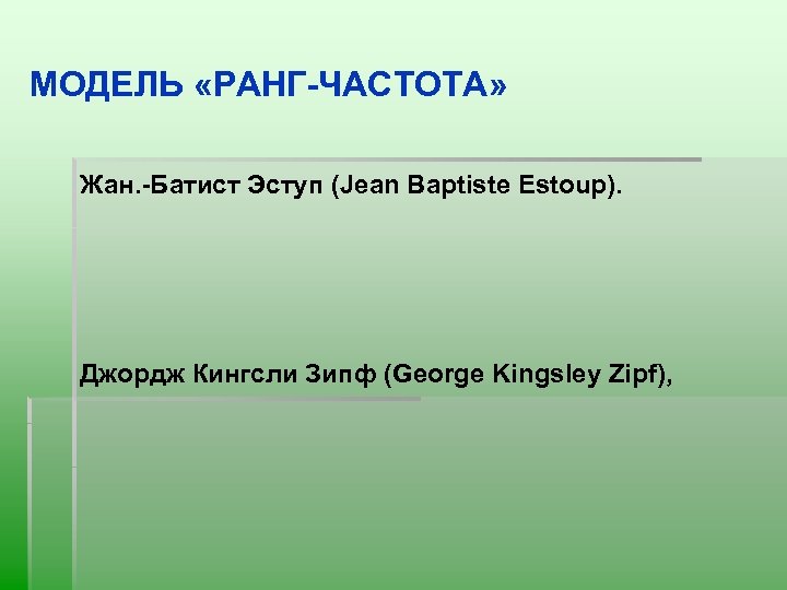 МОДЕЛЬ «РАНГ-ЧАСТОТА» Жан. -Батист Эступ (Jеаn Bарtistе Estоuр). Джордж Кингсли Зипф (Gеоrgе Kingslеу Ziрf),
