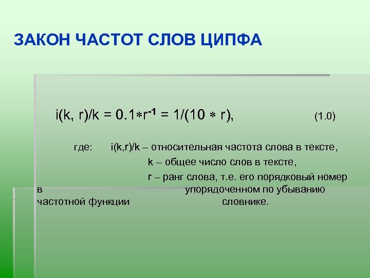 ЗАКОН ЧАСТОТ СЛОВ ЦИПФА i(k, r)/k = 0. 1 r-1 = 1/(10 r), где:
