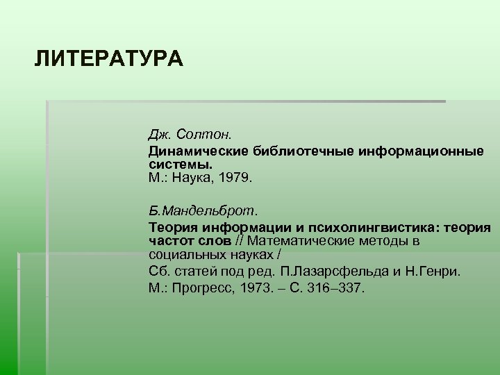 ЛИТЕРАТУРА Дж. Солтон. Динамические библиотечные информационные системы. М. : Наука, 1979. Б. Мандельброт. Теория