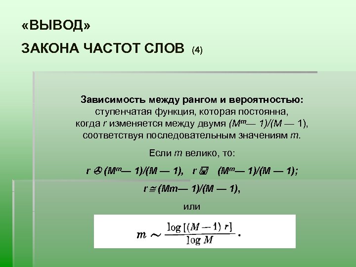 Частота слов. Закон частоты.