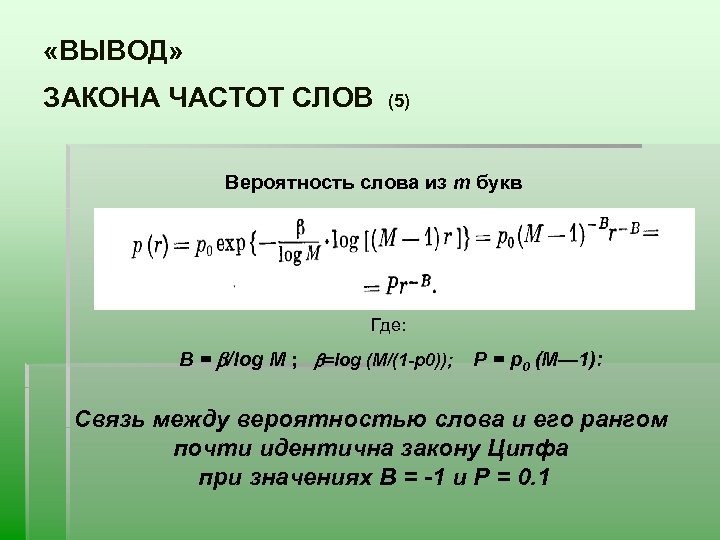 Частота слов. Закон частоты. Лог связь. Частота речи.