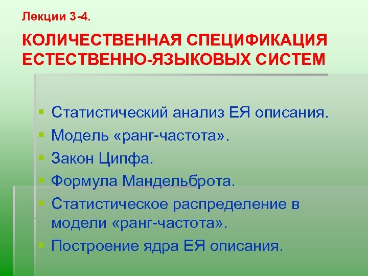 Лекции 3 -4. КОЛИЧЕСТВЕННАЯ СПЕЦИФИКАЦИЯ ЕСТЕСТВЕННО-ЯЗЫКОВЫХ СИСТЕМ § § § Статистический анализ ЕЯ описания.