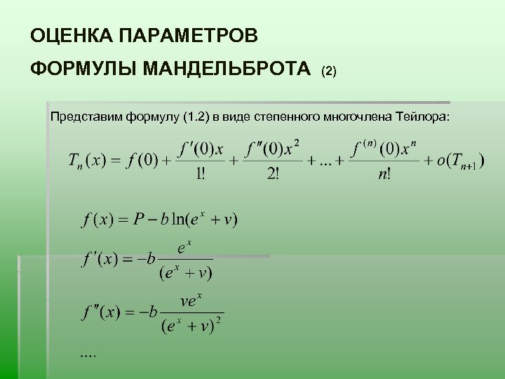 ОЦЕНКА ПАРАМЕТРОВ ФОРМУЛЫ МАНДЕЛЬБРОТА (2) Представим формулу (1. 2) в виде степенного многочлена Тейлора: