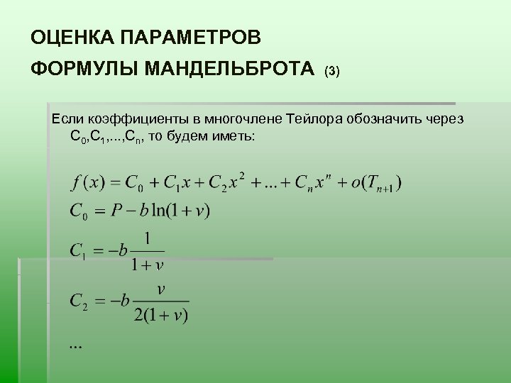 ОЦЕНКА ПАРАМЕТРОВ ФОРМУЛЫ МАНДЕЛЬБРОТА (3) Если коэффициенты в многочлене Тейлора обозначить через С 0,