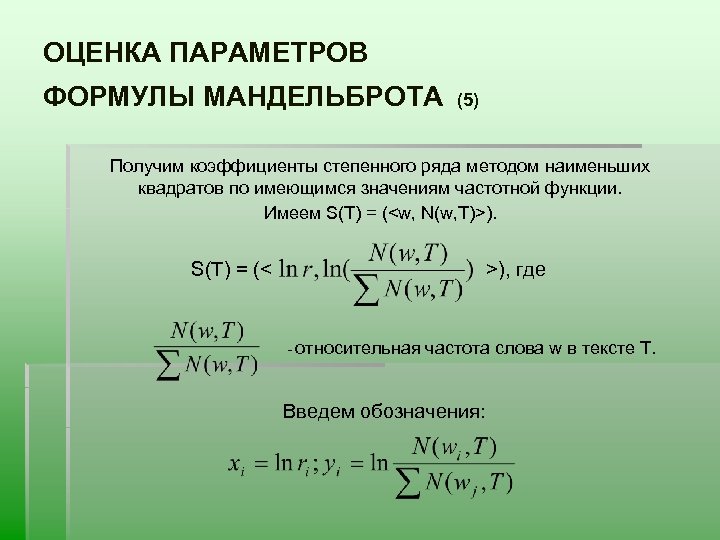 Формула параметра. Степенная модель метода наименьших квадратов. Формула числовых коэффициентов степенного ряда. Параметры формулы. Оценка параметра формула.