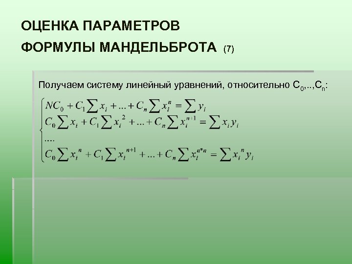 ОЦЕНКА ПАРАМЕТРОВ ФОРМУЛЫ МАНДЕЛЬБРОТА (7) Получаем систему линейный уравнений, относительно С 0, . .