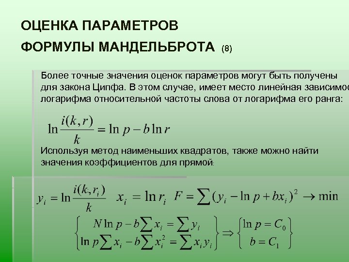 Формула параметра. Параметры формулы. Оценка параметра формула. Смысл параметров формулы..