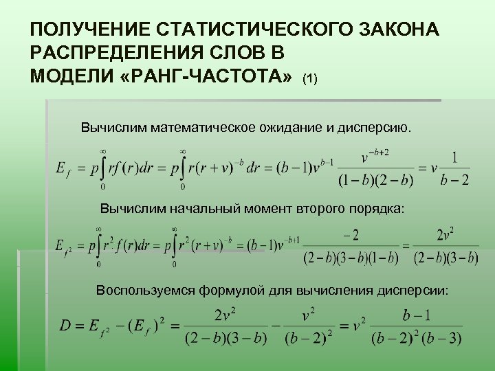 ПОЛУЧЕНИЕ СТАТИСТИЧЕСКОГО ЗАКОНА РАСПРЕДЕЛЕНИЯ СЛОВ В МОДЕЛИ «РАНГ-ЧАСТОТА» (1) Вычислим математическое ожидание и дисперсию.