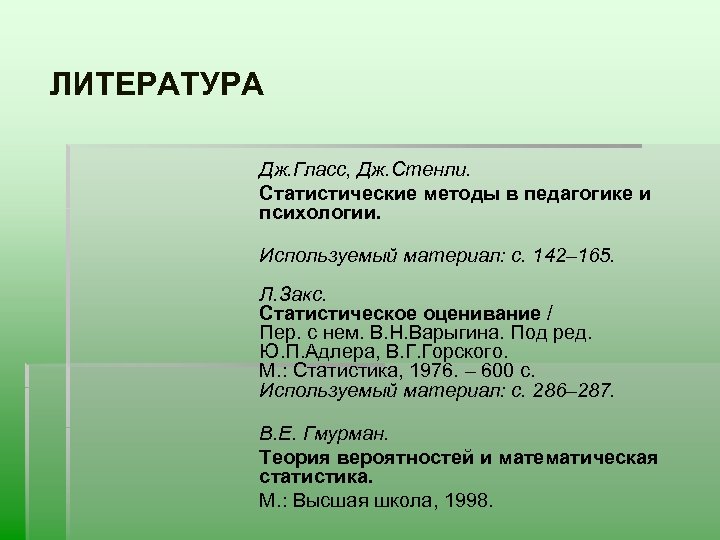 ЛИТЕРАТУРА Дж. Гласс, Дж. Стенли. Статистические методы в педагогике и психологии. Используемый материал: с.