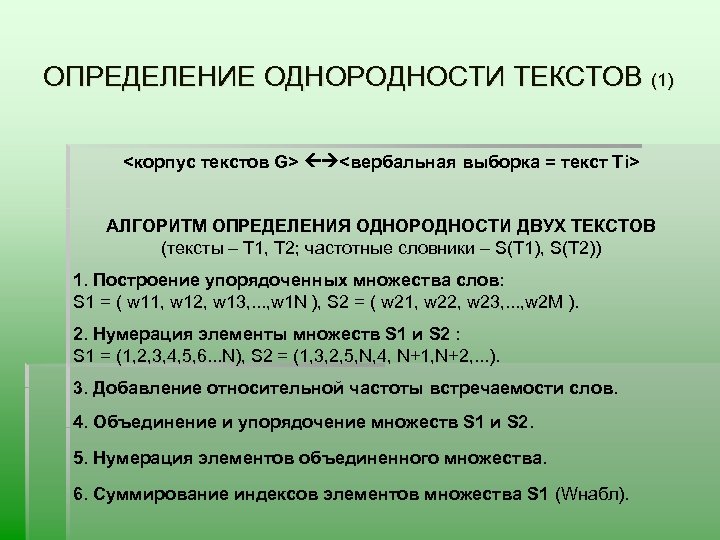 ОПРЕДЕЛЕНИЕ ОДНОРОДНОСТИ ТЕКСТОВ (1) <корпус текстов G> <вербальная выборка = текст Ti> АЛГОРИТМ ОПРЕДЕЛЕНИЯ
