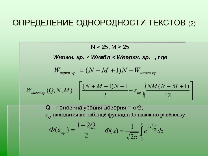 ОПРЕДЕЛЕНИЕ ОДНОРОДНОСТИ ТЕКСТОВ (2) N > 25, M > 25 Wнижн. кр. Wнабл Wверхн.