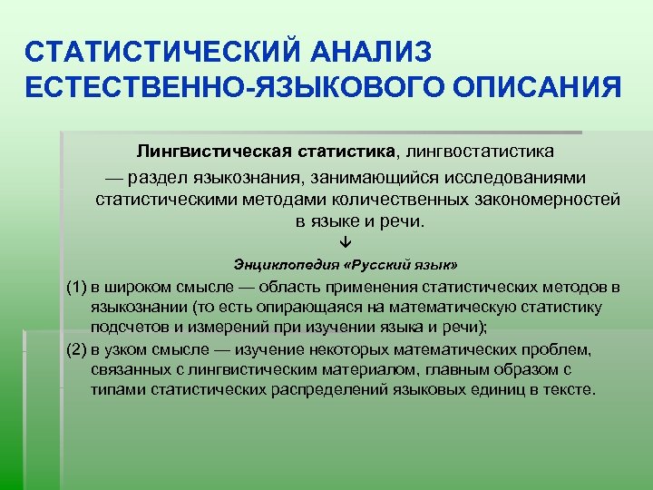 Количественно статистический метод исследования. Статистический метод в лингвистике. Статистический метод исследования в лингвистике. Статистические методы в языкознании. Статистический метод исследования в языкознании.