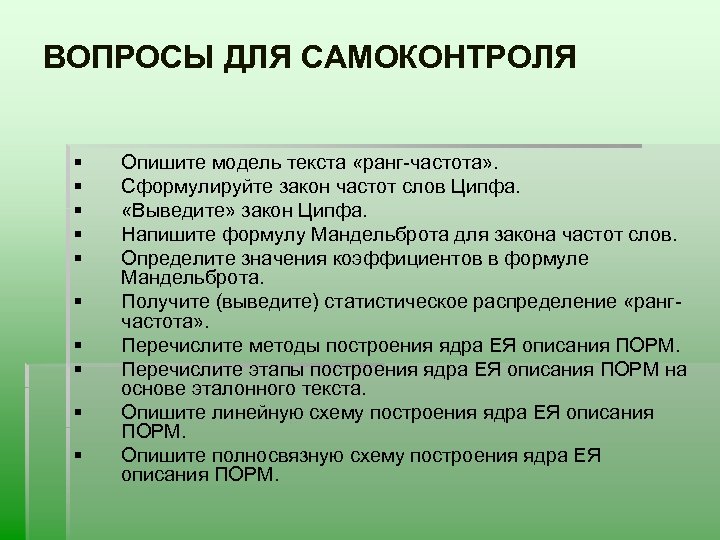 ВОПРОСЫ ДЛЯ САМОКОНТРОЛЯ § § § § § Опишите модель текста «ранг-частота» . Сформулируйте