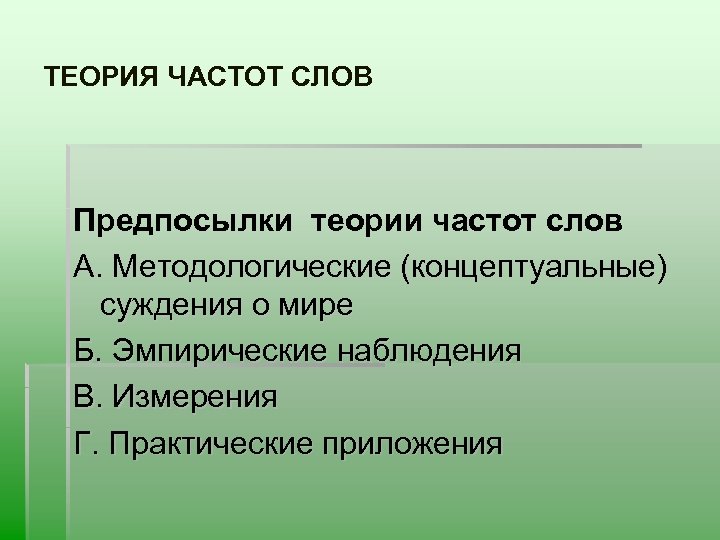 ТЕОРИЯ ЧАСТОТ СЛОВ Предпосылки теории частот слов А. Методологические (концептуальные) суждения о мире Б.