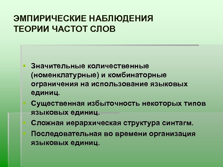 Теория наблюдения. Эмпирическое наблюдение. Наблюдательный (эмпирический) метод экономической теории. Комбинаторная лингвистика использует количественные методы анализа..