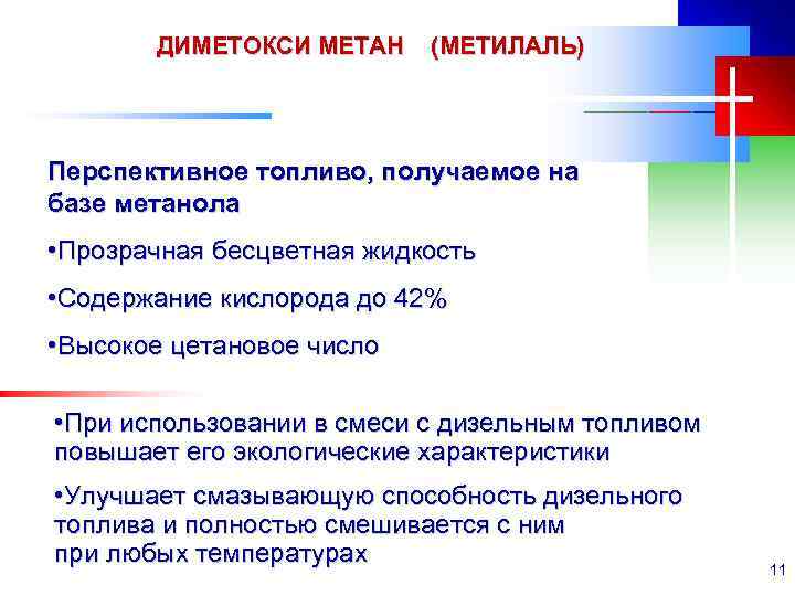 ДИМЕТОКСИ МЕТАН (МЕТИЛАЛЬ) Перспективное топливо, получаемое на базе метанола • Прозрачная бесцветная жидкость •