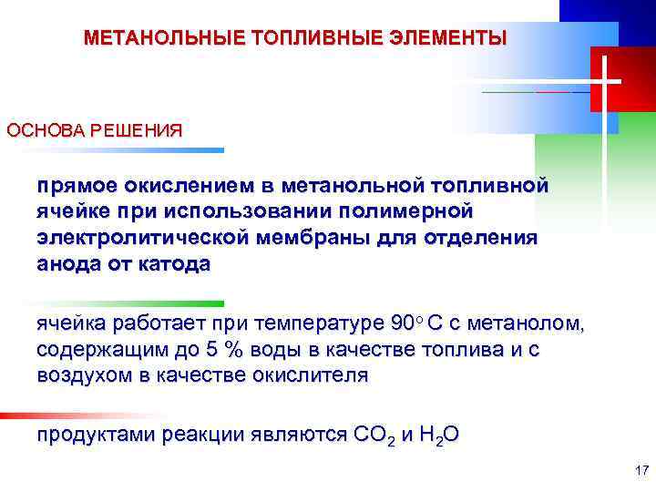 МЕТАНОЛЬНЫЕ ТОПЛИВНЫЕ ЭЛЕМЕНТЫ ОСНОВА РЕШЕНИЯ прямое окислением в метанольной топливной ячейке при использовании полимерной