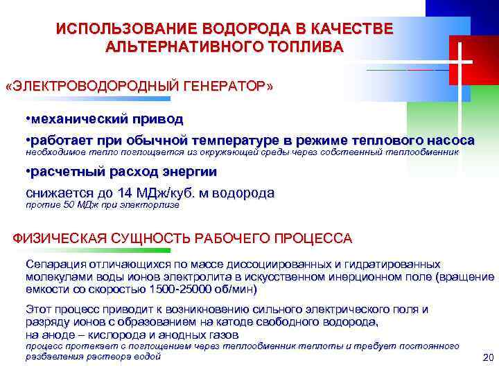 ИСПОЛЬЗОВАНИЕ ВОДОРОДА В КАЧЕСТВЕ АЛЬТЕРНАТИВНОГО ТОПЛИВА «ЭЛЕКТРОВОДОРОДНЫЙ ГЕНЕРАТОР» • механический привод • работает при