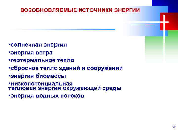 ВОЗОБНОВЛЯЕМЫЕ ИСТОЧНИКИ ЭНЕРГИИ • солнечная энергия • энергия ветра • геотермальное тепло • сбросное