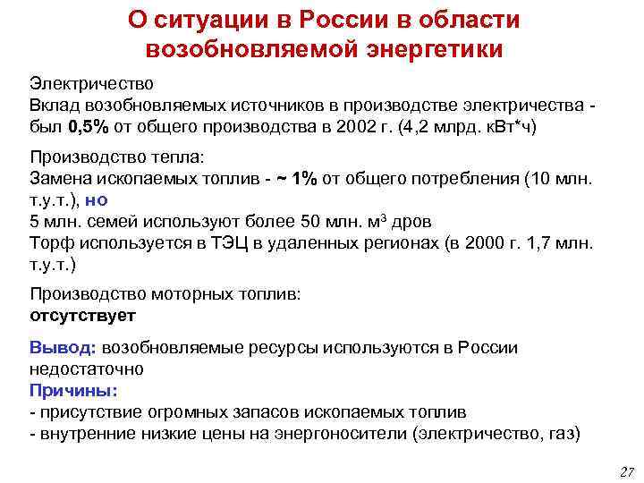 О ситуации в России в области возобновляемой энергетики Электричество Вклад возобновляемых источников в производстве