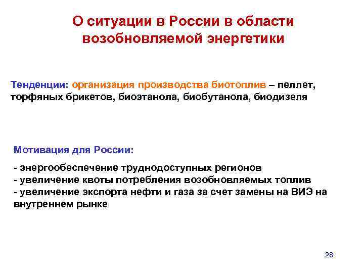 О ситуации в России в области возобновляемой энергетики Тенденции: организация производства биотоплив – пеллет,