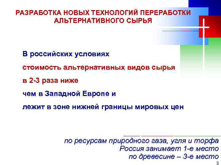 РАЗРАБОТКА НОВЫХ ТЕХНОЛОГИЙ ПЕРЕРАБОТКИ АЛЬТЕРНАТИВНОГО СЫРЬЯ В российских условиях стоимость альтернативных видов сырья в