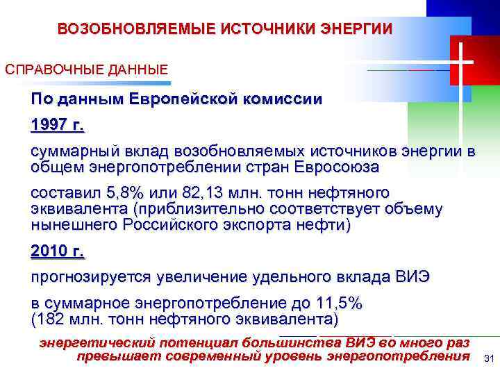 ВОЗОБНОВЛЯЕМЫЕ ИСТОЧНИКИ ЭНЕРГИИ СПРАВОЧНЫЕ ДАННЫЕ По данным Европейской комиссии 1997 г. суммарный вклад возобновляемых