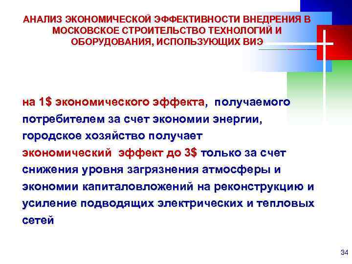 АНАЛИЗ ЭКОНОМИЧЕСКОЙ ЭФФЕКТИВНОСТИ ВНЕДРЕНИЯ В МОСКОВСКОЕ СТРОИТЕЛЬСТВО ТЕХНОЛОГИЙ И ОБОРУДОВАНИЯ, ИСПОЛЬЗУЮЩИХ ВИЭ на 1$