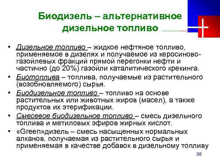 Биодизель – альтернативное дизельное топливо • Дизельное топливо – жидкое нефтяное топливо, применяемое в